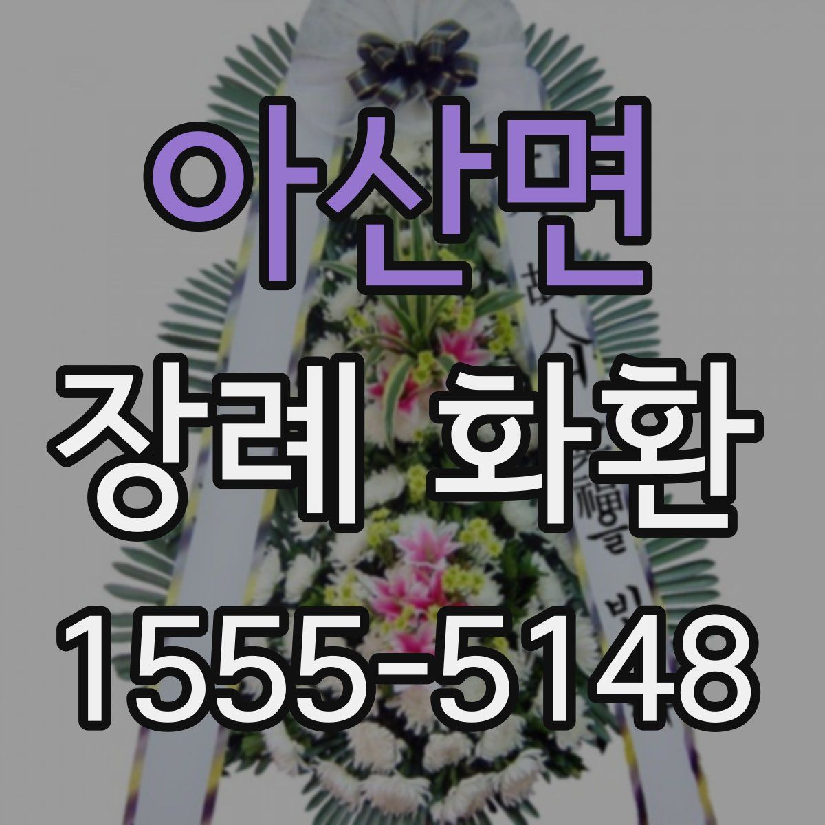 아산면 장례 화환