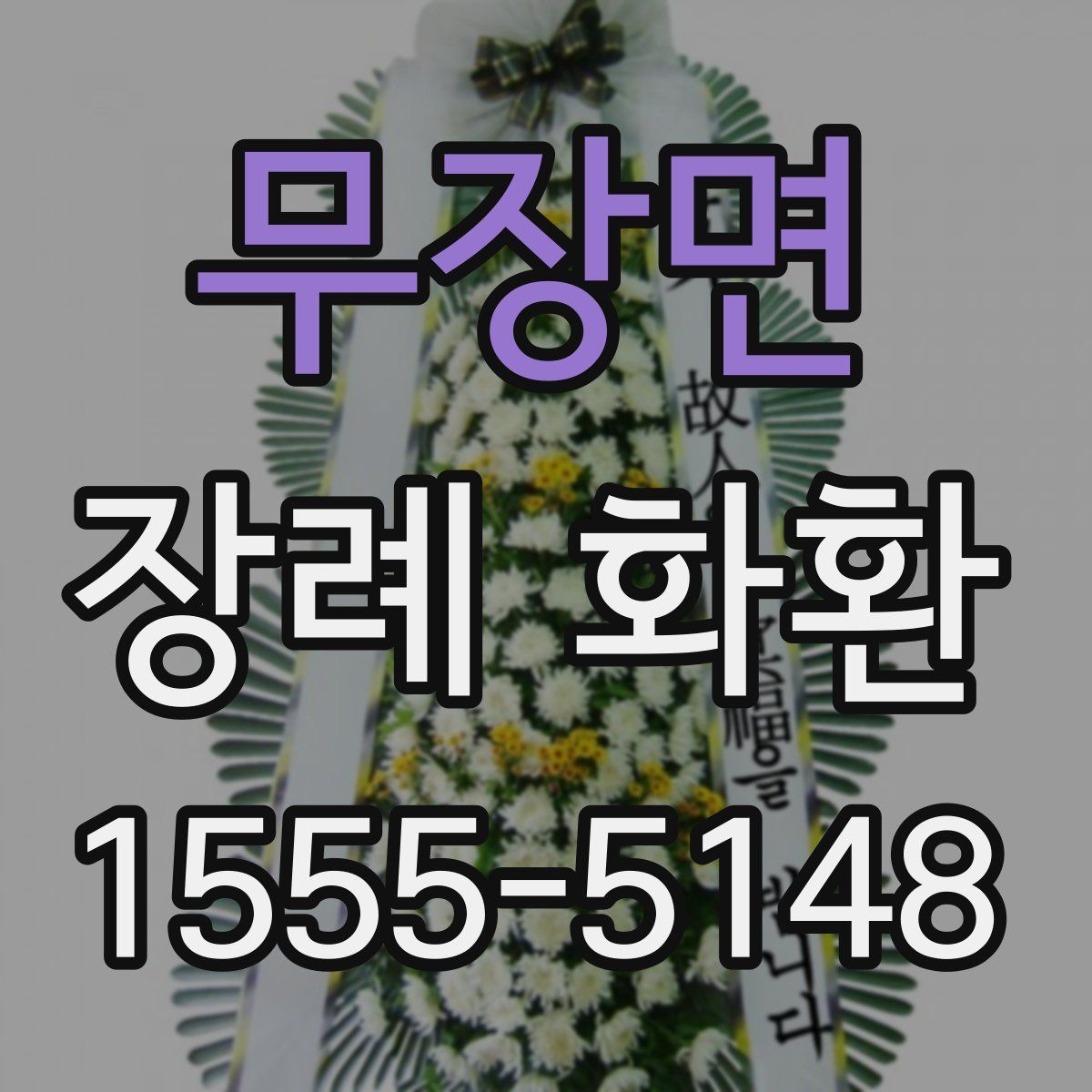 무장면 장례 화환