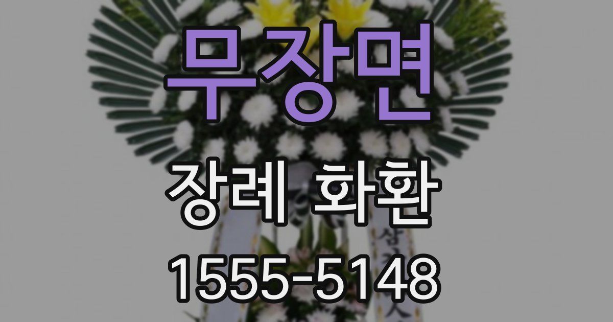 무장면 장례 화환