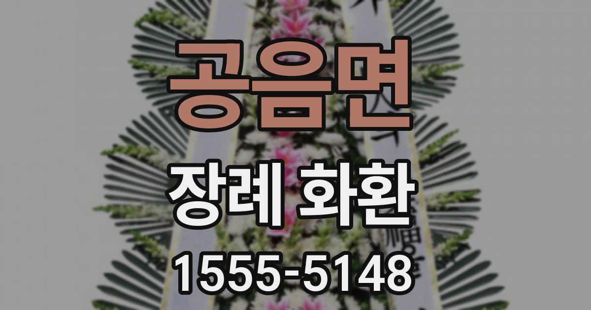 공음면 장례 화환