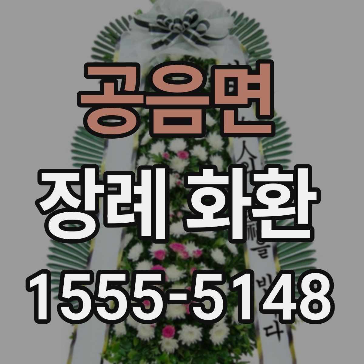공음면 장례 화환