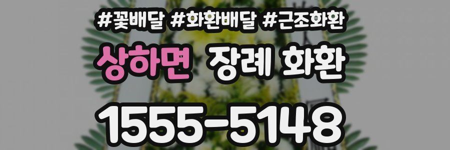 상하면 장례 화환