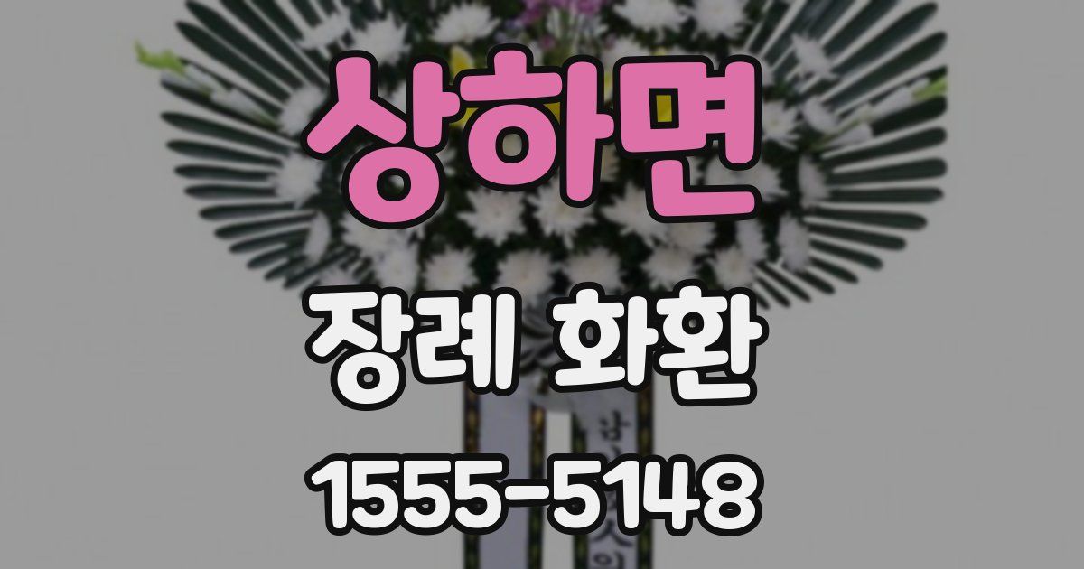 상하면 장례 화환