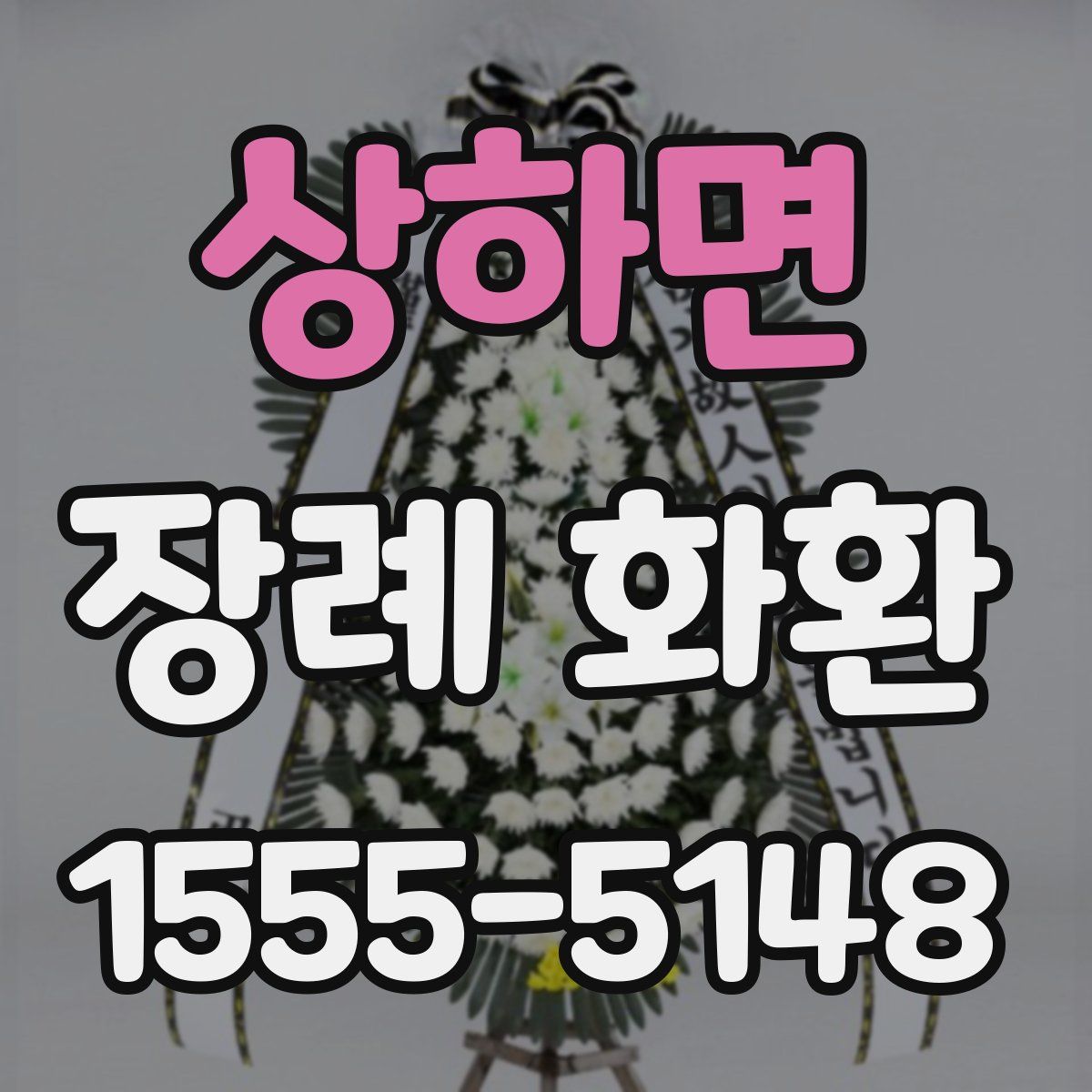 상하면 장례 화환