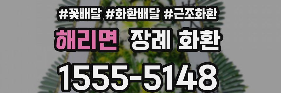 해리면 장례 화환