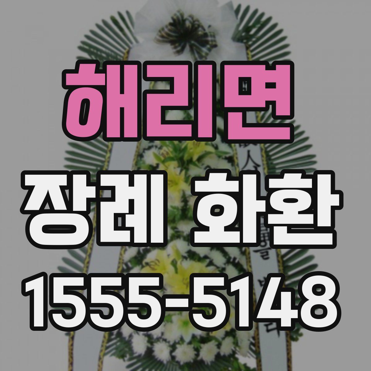해리면 장례 화환