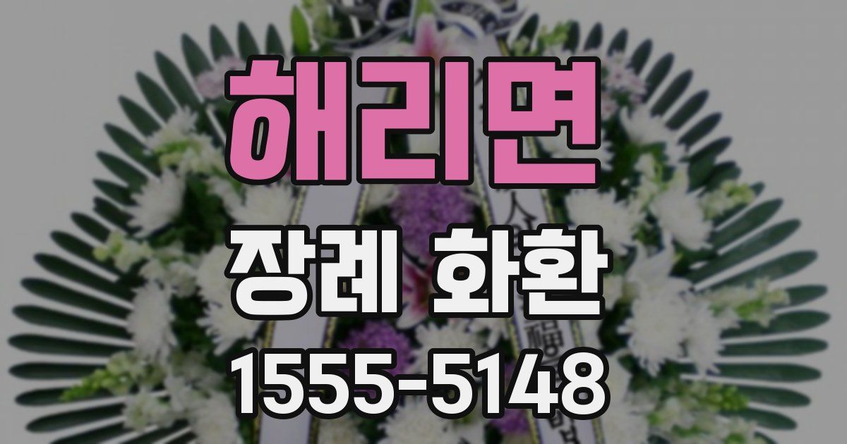 해리면 장례 화환