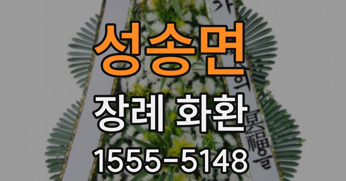 성송면 장례 화환