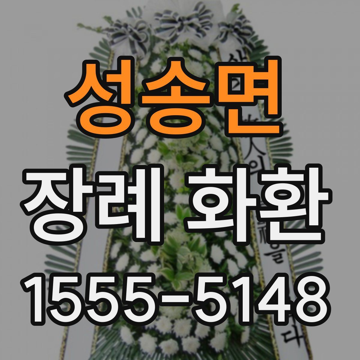 성송면 장례 화환