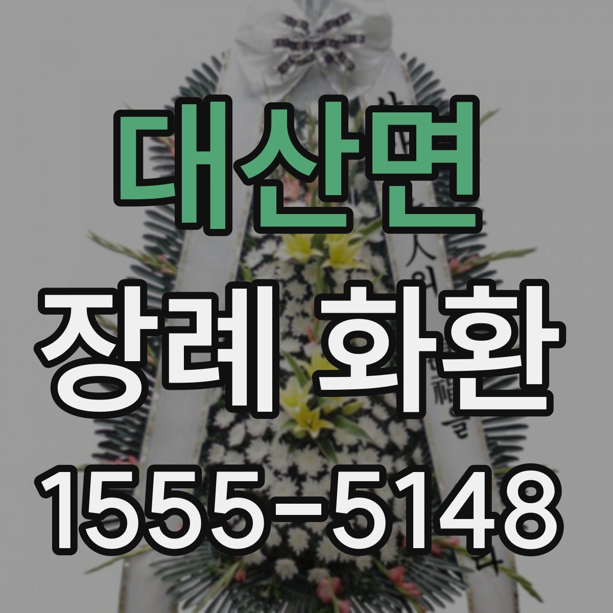 대산면 장례 화환