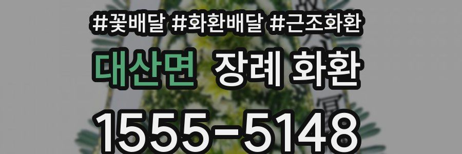 대산면 장례 화환