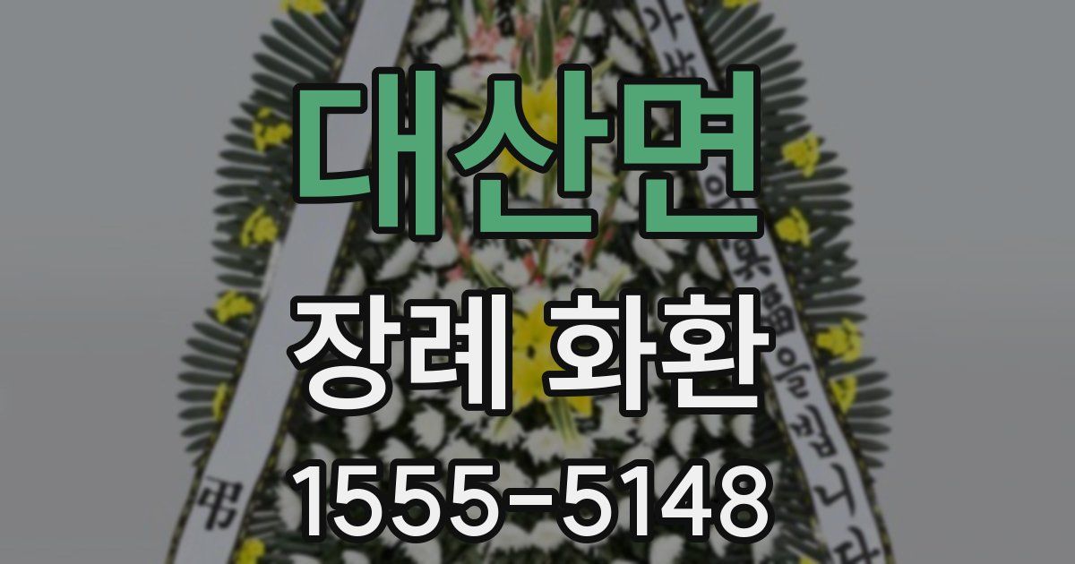 대산면 장례 화환