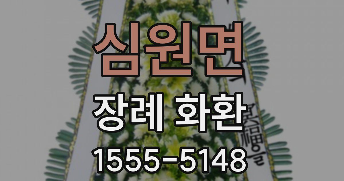 심원면 장례 화환