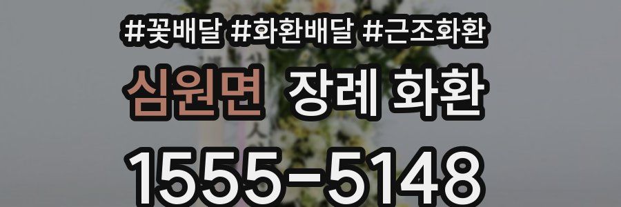 심원면 장례 화환