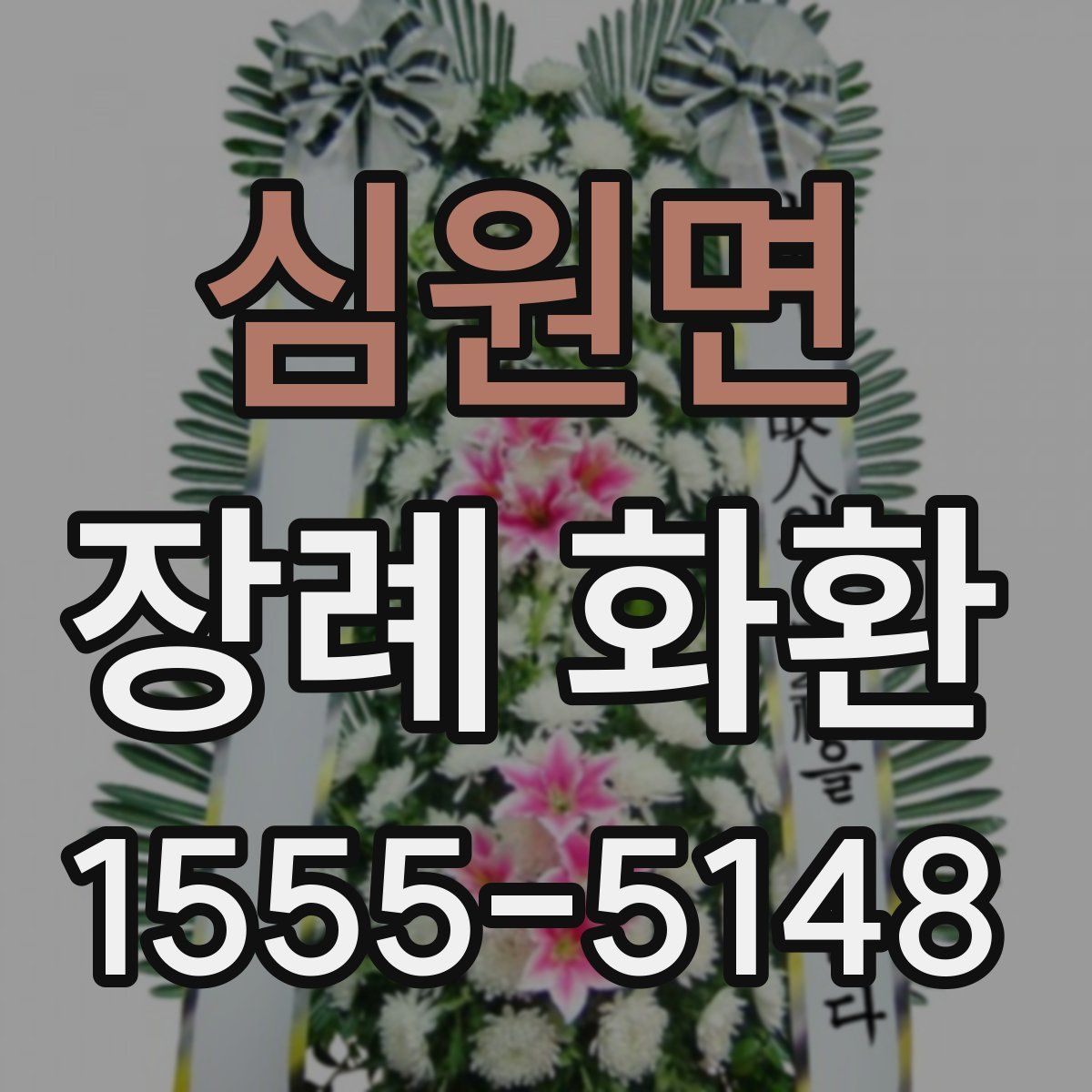 심원면 장례 화환