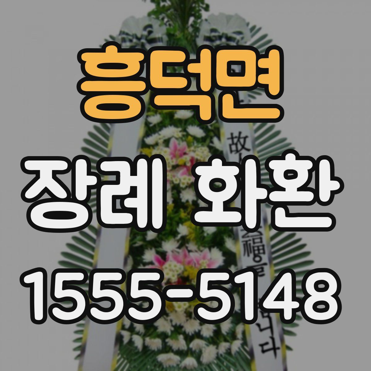 흥덕면 장례 화환
