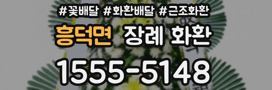 흥덕면 장례 화환