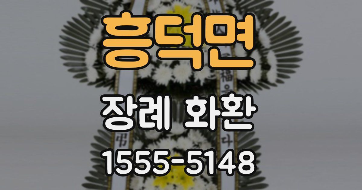 흥덕면 장례 화환