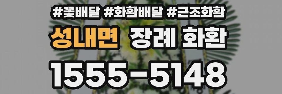 성내면 장례 화환