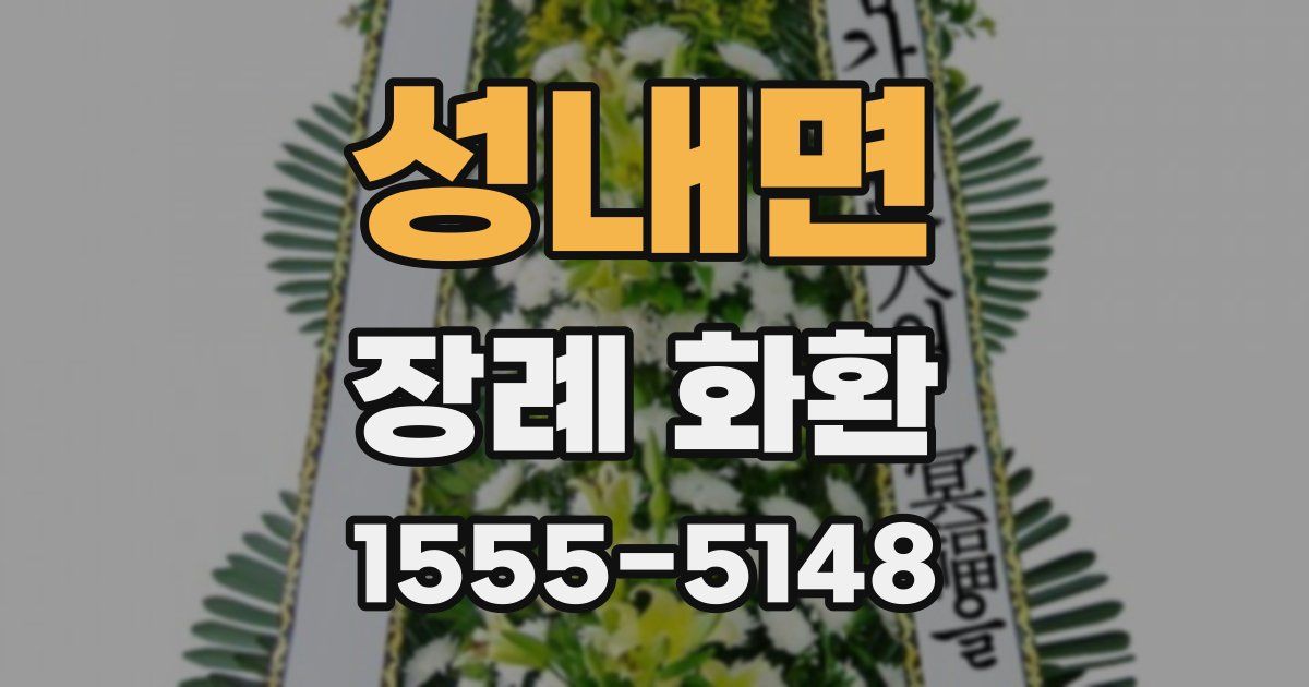 성내면 장례 화환