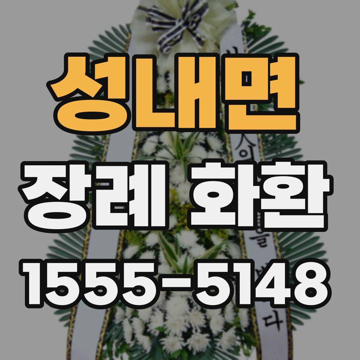 성내면 장례 화환