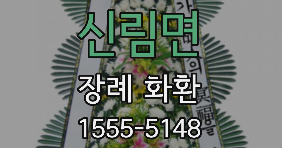 신림면 장례 화환