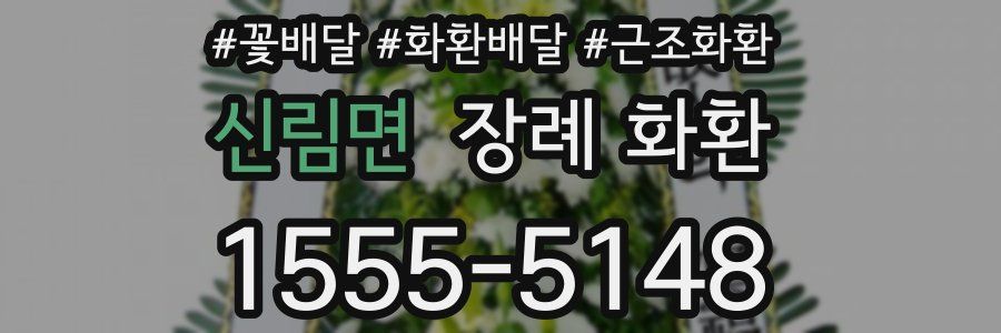 신림면 장례 화환