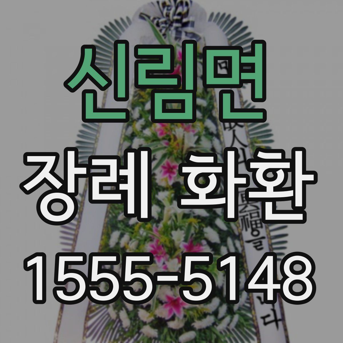 신림면 장례 화환