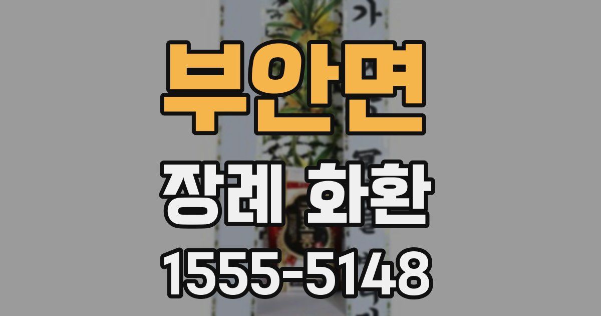 부안면 장례 화환