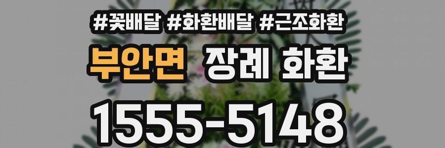 부안면 장례 화환