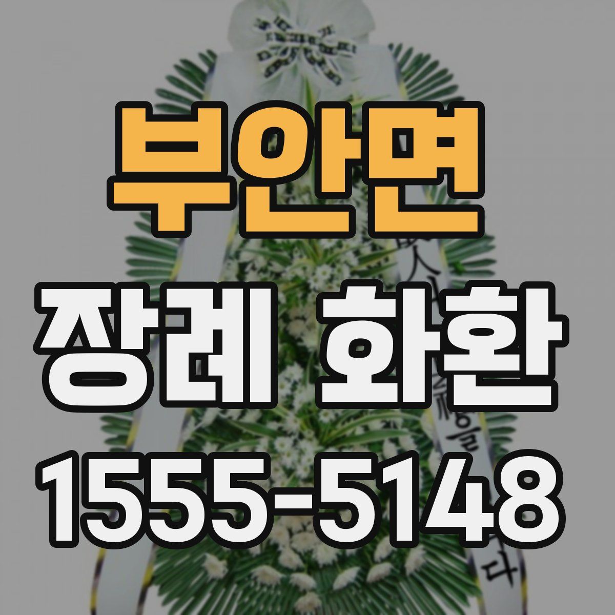 부안면 장례 화환