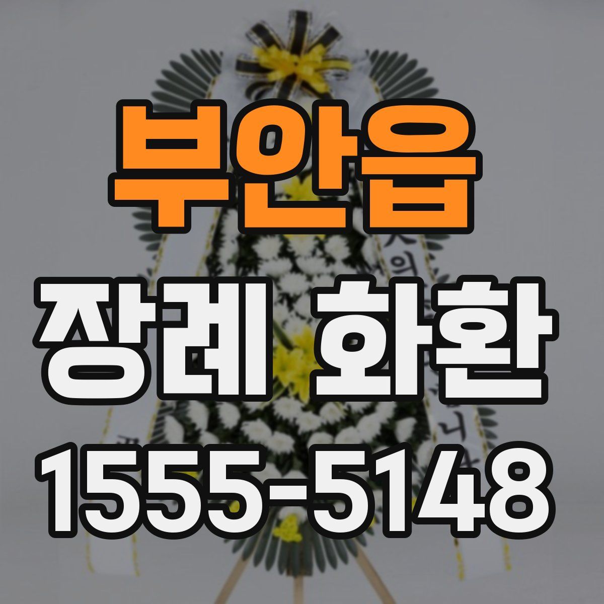 부안읍 장례 화환