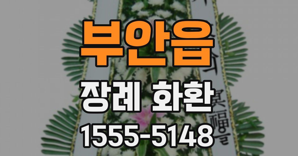 부안읍 장례 화환