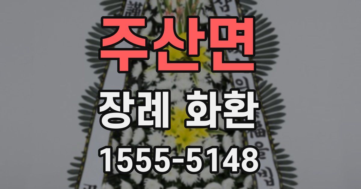 주산면 장례 화환