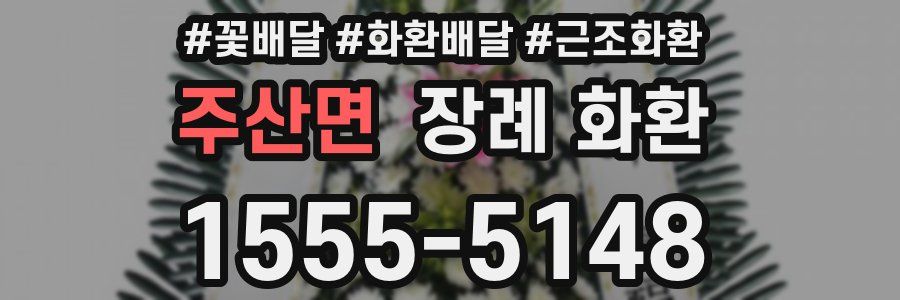 주산면 장례 화환