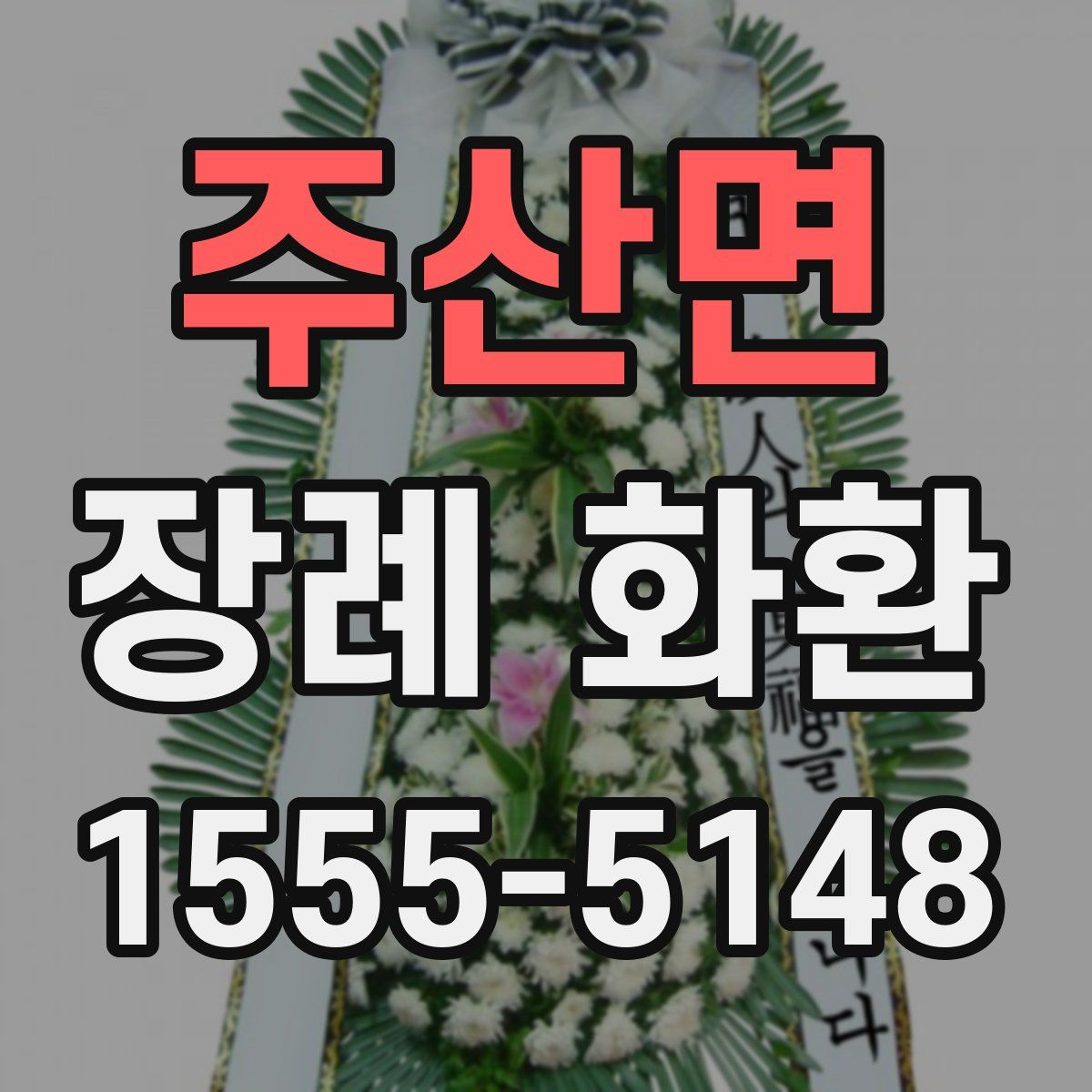 주산면 장례 화환