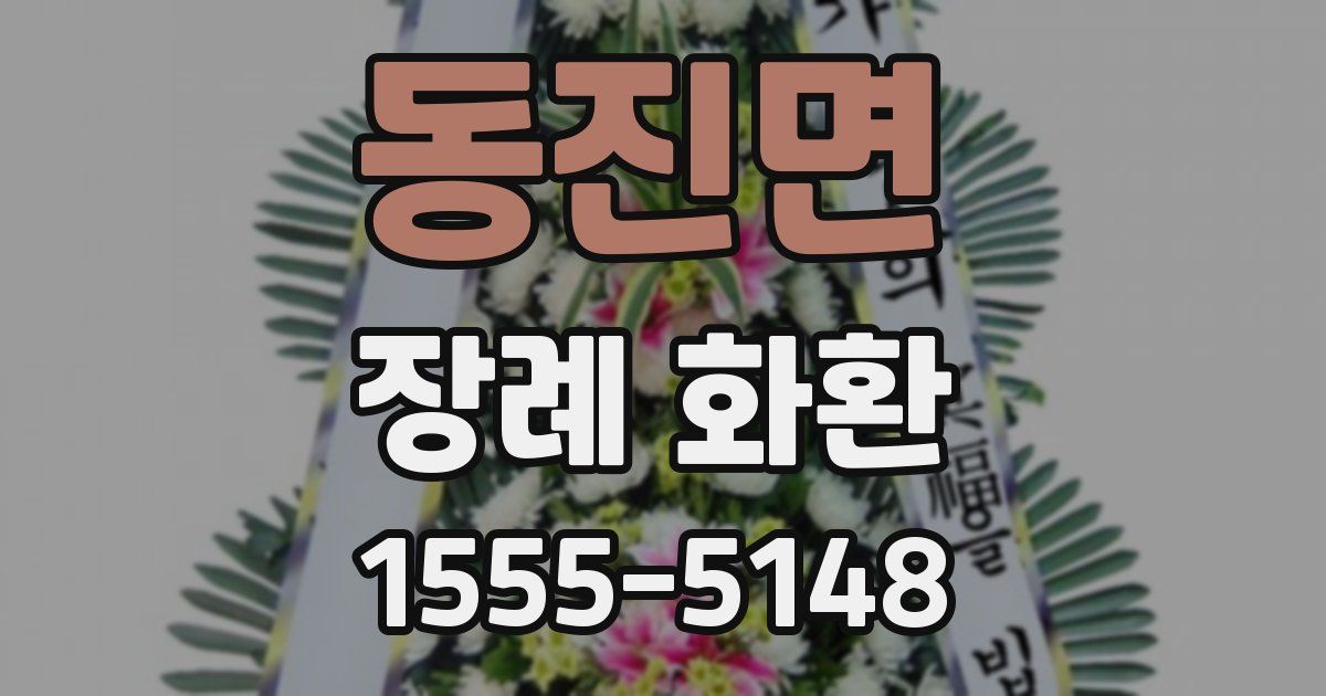 동진면 장례 화환