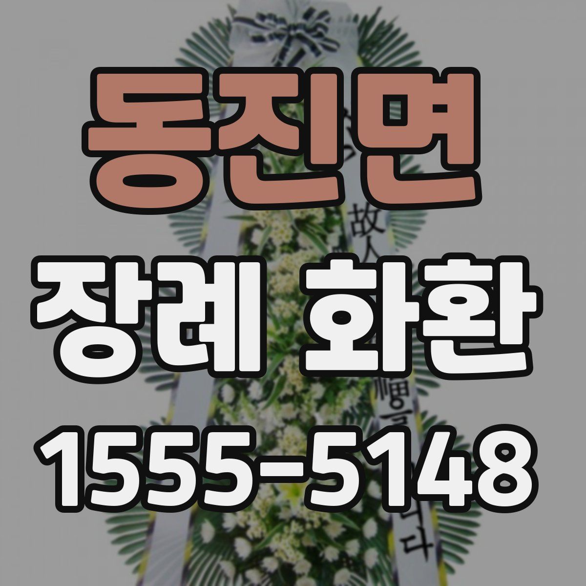 동진면 장례 화환