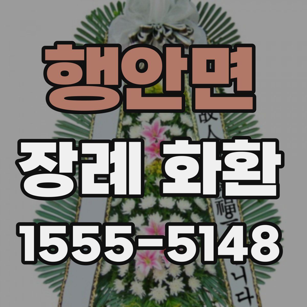 행안면 장례 화환