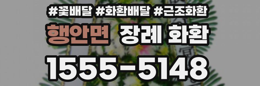 행안면 장례 화환
