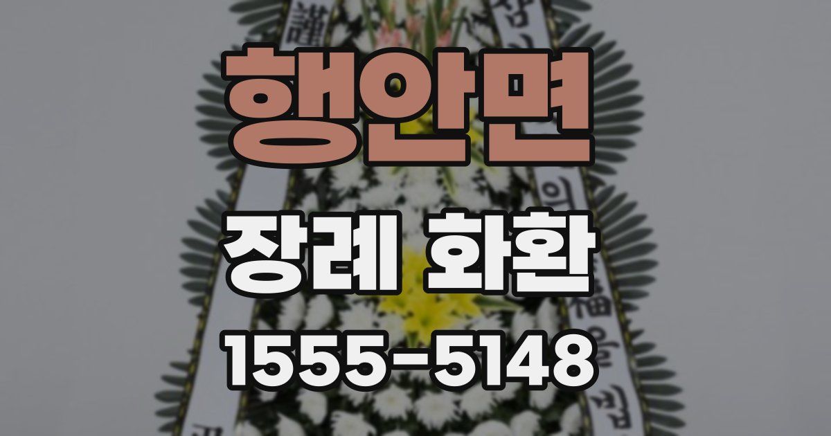 행안면 장례 화환