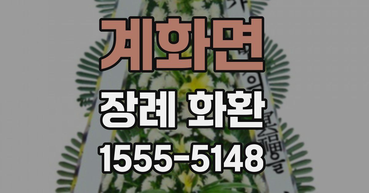 계화면 장례 화환