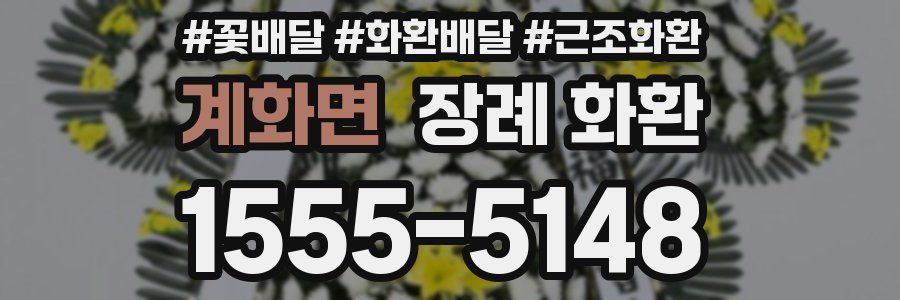 계화면 장례 화환