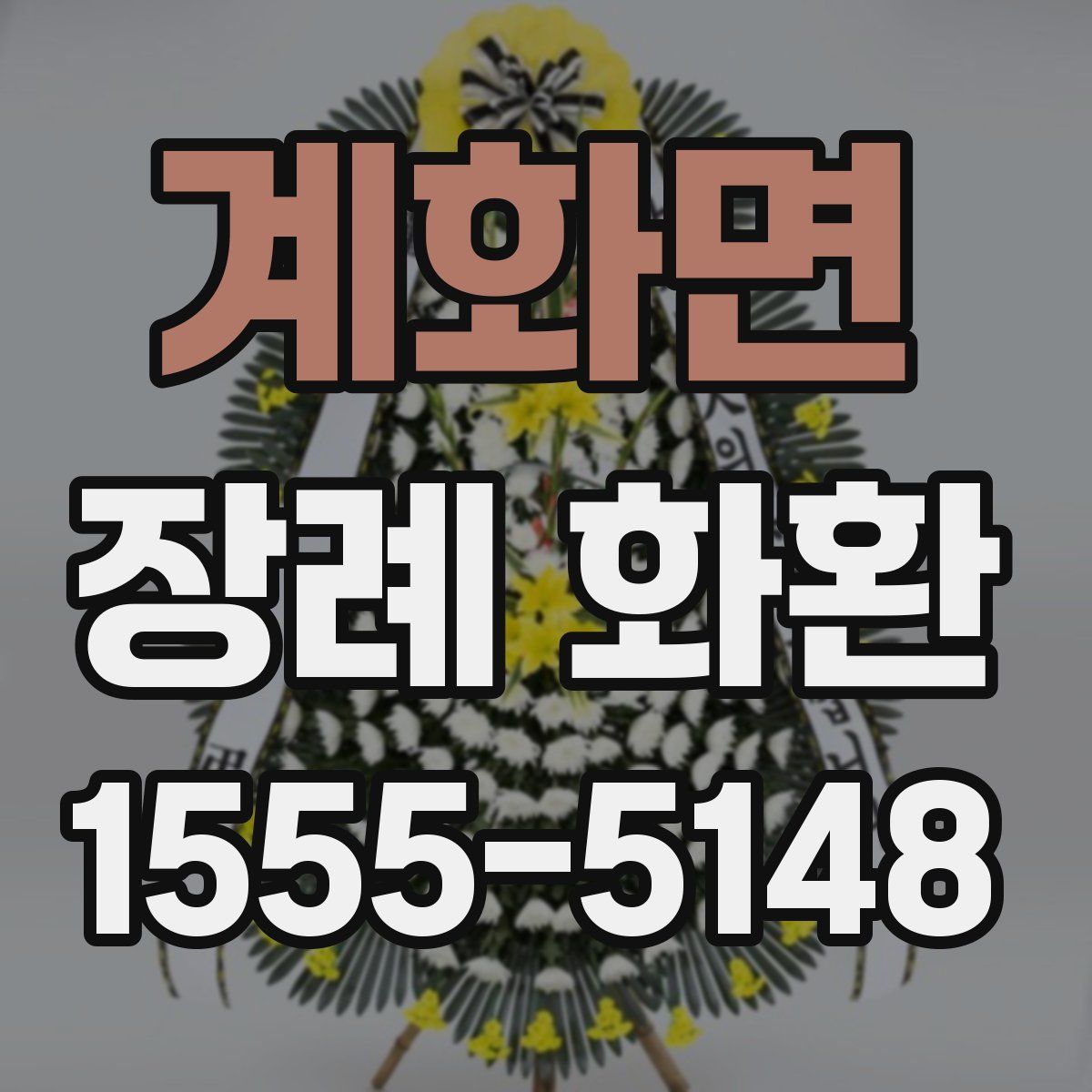 계화면 장례 화환