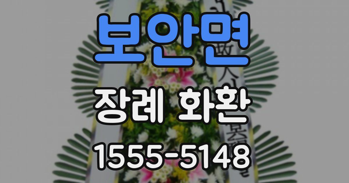 보안면 장례 화환