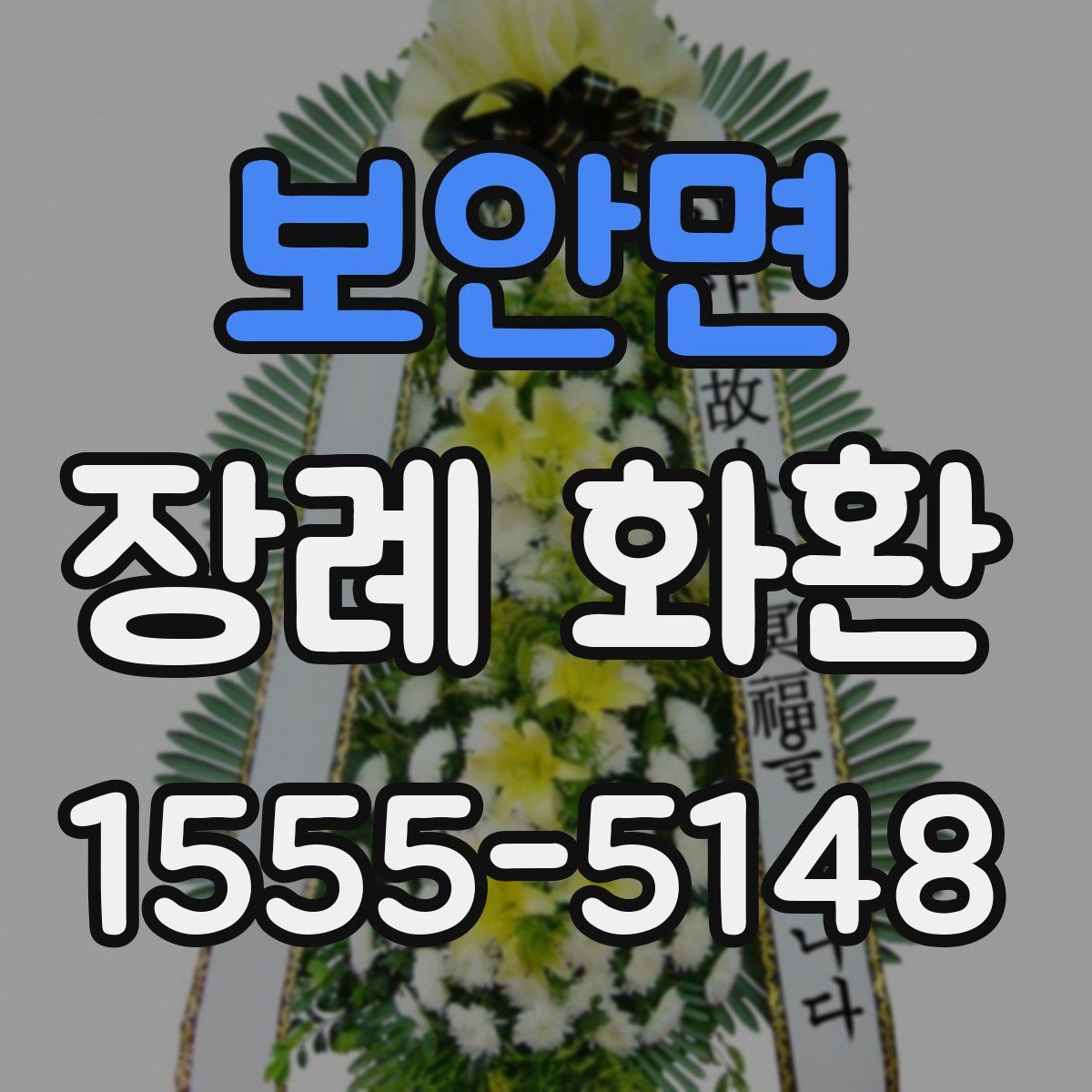 보안면 장례 화환