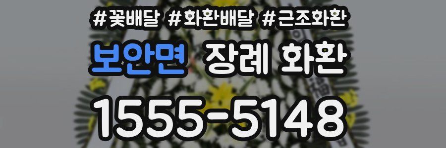 보안면 장례 화환