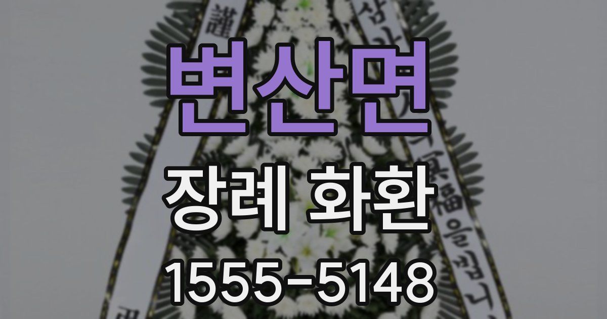 변산면 장례 화환