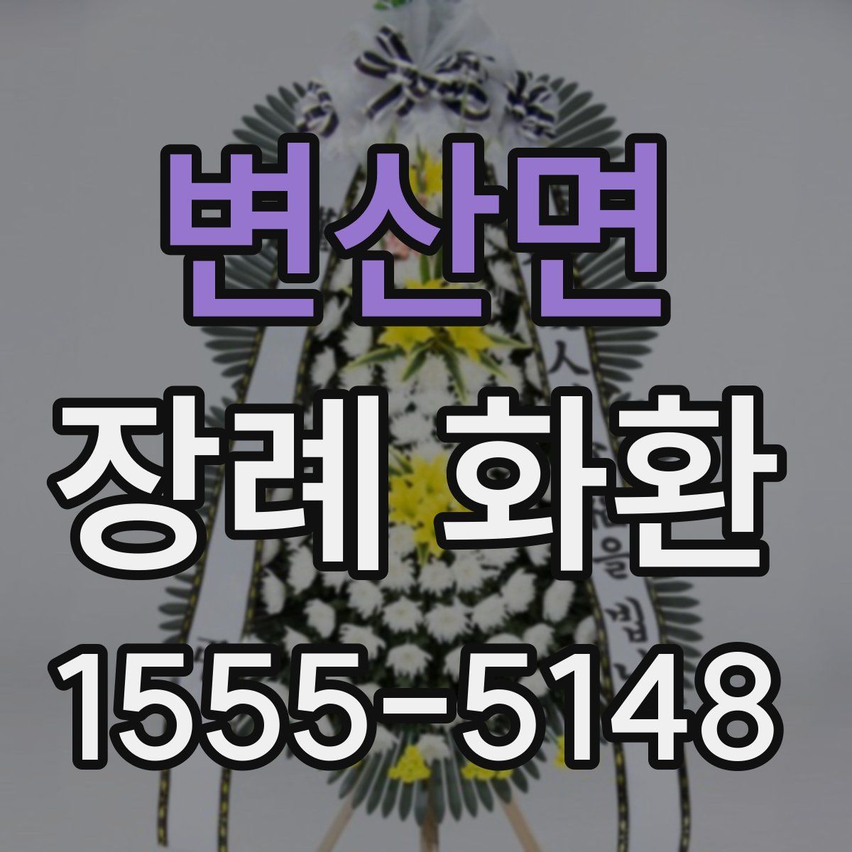 변산면 장례 화환
