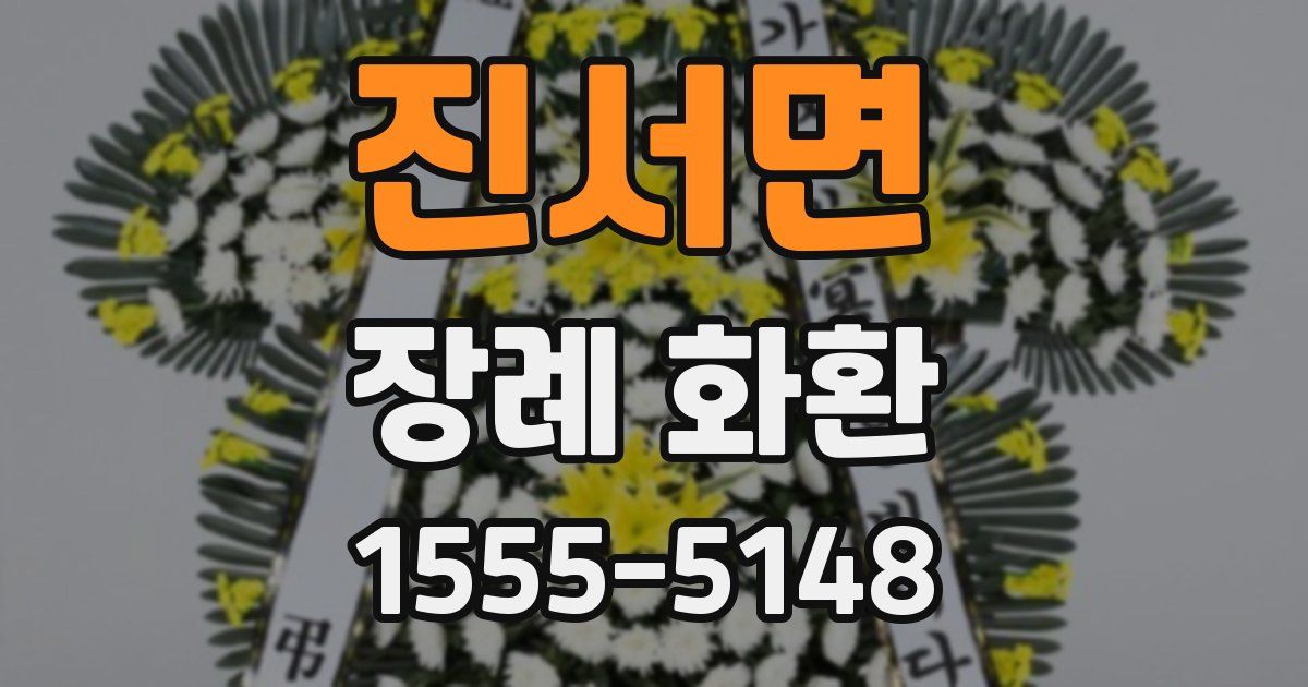 진서면 장례 화환